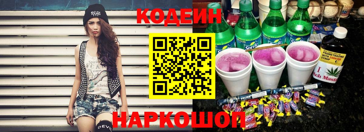Кодеин напиток Lean (лин) Торжок